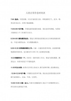 规律健康的生活作息时间表