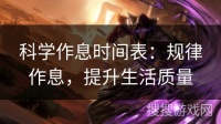 科学作息时间表：规律作息，提升生活质量