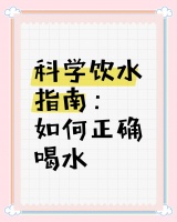 科学饮水8大秘诀，健康生活必备