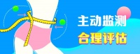 全民健康生活方式日：体重管理核心知识的普及与实践