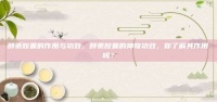 酵素胶囊的作用与功效，酵素胶囊的神奇功效，你了解其作用吗？ – 健康我乐乐