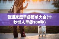 普通家庭早餐简单大全(十秒懒人早餐100种)