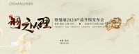 歌曼丽2020产品升级发布会 健康瘦身新标杆