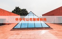 怀孕可以吃酸辣粉吗？一篇文章解答您的疑惑