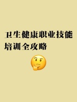 卫生健康职业技能培训全攻略