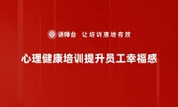 提升心理健康素养，助力生活与工作的培训课程