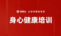 身心健康培训（企业内训课程）