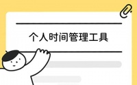5款个人时间管理工具推荐：高效工作与生活平衡