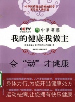 《我的健康我做主：会“动”才健康》扫描版[PDF]