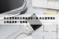 办公室常用办公用品清单一览