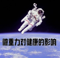 太空生活如何影响健康