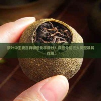 茶叶中主要含有哪些化学成分？详细介绍三大类型及其作用