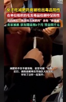 减肥可能涉“毒”！韩国网红减肥药测出毒品含量，评论区炸锅了