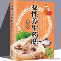 正版速发女性养生药膳大全食谱书