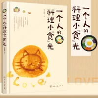 《一个人的料理小食光 女性健康减肥美容瘦身生活烹饪美食菜谱手册指南畅销书籍家常菜谱制作大全日式韩式料理入门西餐制作烹饪书籍正版》 【简介