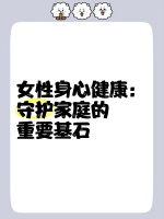 女性身心健康：守护家庭的重要基石