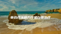 草药疗法助力仔猪白痢治疗