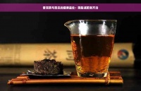 普洱茶与苦瓜的健康益处：降脂减肥新方法