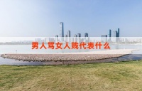 男人罵女人“賤”代表什么？深度解析背后的心理與社會因素