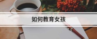 如何教育女孩