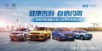 健康吉利 自信约驾