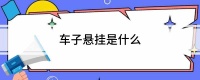 车子悬挂是什么