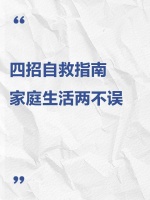 四招自救指南家庭生活两不误