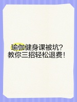 瑜伽健身课被坑？教你三招轻松退费