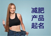 减肥产品命名指南