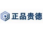 正品贵德