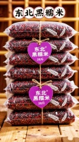 芳芳姐吖：家人们，咱东北的黑糯米可真是“宝藏选手”！这黑糯米，打眼一瞧，颗颗饱满乌亮，透着神秘的光泽，仿佛藏着东北黑土地的无尽能量。
 
它生长在东北那肥沃得流油的黑土地上，喝着纯净的山水，沐浴着充足的阳光，吸收天地精华，才孕育出这般优质的谷物。
 
蒸煮之后，那叫一个香！揭开锅盖，一股独特的米香扑鼻而来，醇厚又悠长。口感软糯黏滑，还有微微的嚼劲，每一口都能让你感受到东北大地的热情与实在。
 
无...