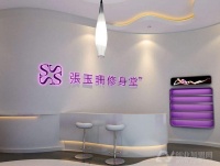 张玉珊修身堂加盟、加盟费多少，张玉珊修身堂加盟电话、流程、条件