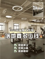 开健身房装修预算大揭秘