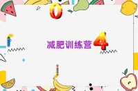 锦州减肥瘦身训练营