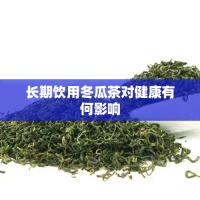 长期饮用冬瓜茶对健康有何影响