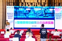 第九届HDI年会：1型糖尿病功能性治愈突破引发行业震动