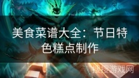 美食菜谱大全：节日特色糕点制作