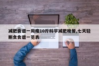 减肥食谱一周瘦10斤科学减肥晚餐,七天轻断食食谱一览表