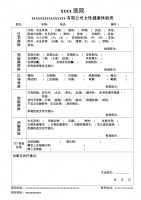 妇科检查体检表