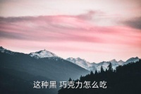 黑巧克力怎么吃,巧克力怎么做才好吃?看看这里!