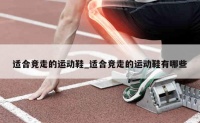 适合竞走的运动鞋