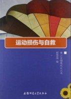 运动损伤与自救