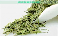 如何制作荷叶减肥茶？配方大揭秘！