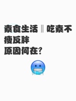 素食生活‖吃素不瘦反胖，原因何在