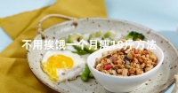 不用挨饿一个月瘦10斤方法