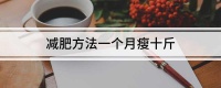 减肥方法一个月瘦十斤