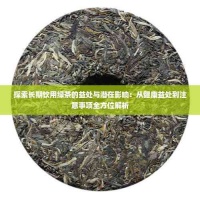 探索长期饮用绿茶的益处与潜在影响：从健康益处到注意事项全方位解析