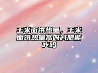 玉米面饼热量，玉米面饼热量高吗减肥能吃吗