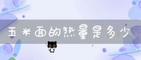 玉米面的热量是多少(玉米面热量有多少？)