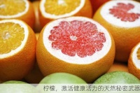 柠檬，激活健康活力的天然秘密武器